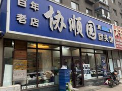 -协顺园回头馆(南顺城路店)