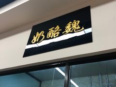 门面-奶酪魏(牛街总店)