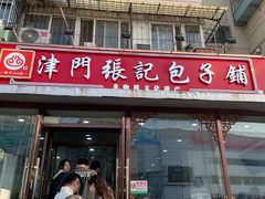 -津门张记包子铺(华昌道店)