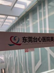 -东莞台心医院-医疗美容