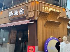 -黔渔翁豆花渎鱼(喷水池店)