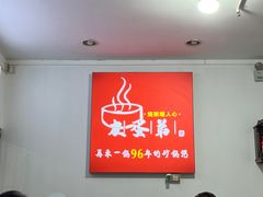 -皮蛋弟砂锅店(总店)