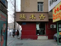 门面-糯米香(长江路店)