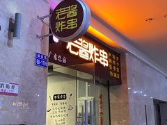 门面-老酱油炸社