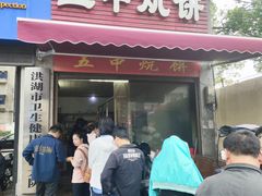 -五中炕饼