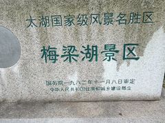 -无锡梅园公园