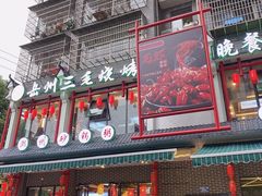 门面-岳州三毛·钻石卤虾(润泽园店)