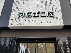 -牙博士口腔品牌连锁(杨浦店)