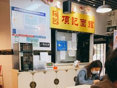 -项记面馆(明瓦廊店)