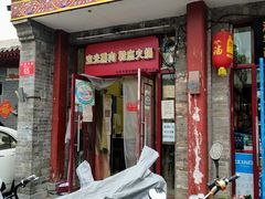 门面-宝光熏肉鞋底火烧(新街口店)