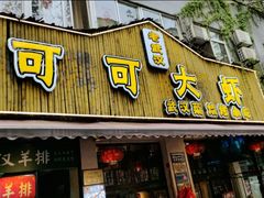 -早酒肖汉老味拌面
