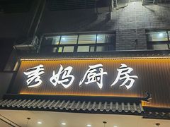 -秀妈厨房(灰汤老店)