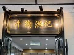 -牛街洪记小吃店(牛街店)