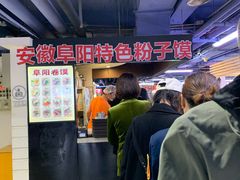 -安徽阜阳卷馍(西单店)