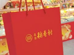 -北京稻香村(第三店)