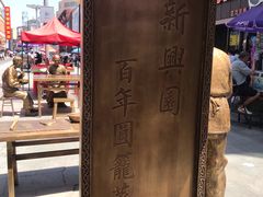 -新兴园饺子馆(河南街店)