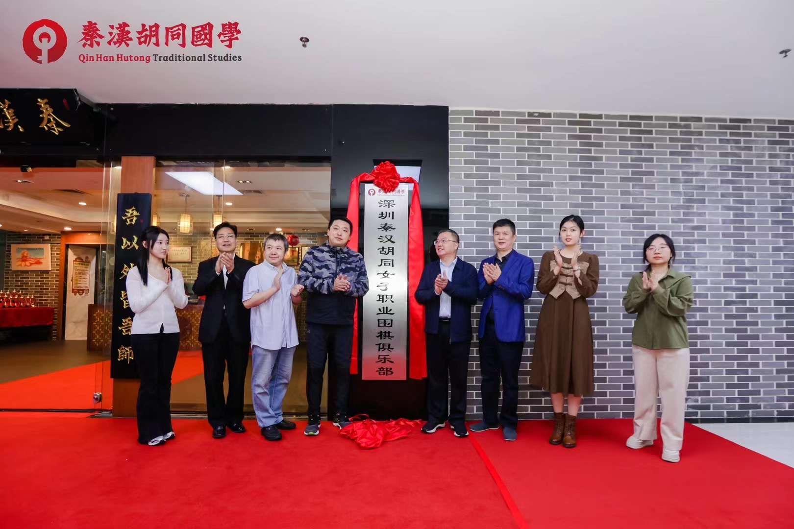 深圳秦汉胡同女子职业围棋比赛俱乐部 正式揭牌
