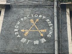 -Arrow Factory Brewing箭厂啤酒