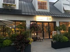 -花神·轻食简餐·咖啡馆·花卉绿植(荷兰花卉小镇店)
