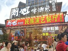 -刘姐啤酒鱼民族演艺餐厅(西街总店)