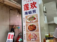 -莲欢海蛎煎
