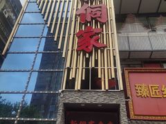 -新侗家食府(蟠桃宫店)