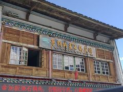 -鲁朗纳麦石锅鸡庄园