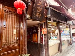 -洞天食府(北大街店)