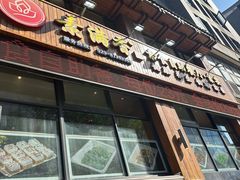 -素满香·素食自助餐(西安·民乐园店)