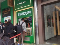 -年记·兴顺斋 牛街清真熟食小吃店