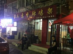 门面-如意香辣鸡架(总店)