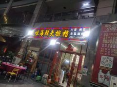 门面-美味海鲜大排档(明发美食地标店)