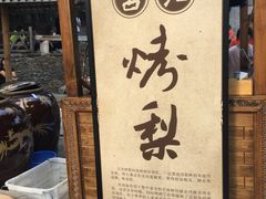 -古北烤梨