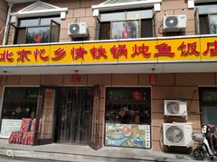 门面-忆乡情铁锅炖鱼饭店(延庆店)