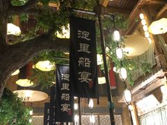 -淀里船宴(卓达店)