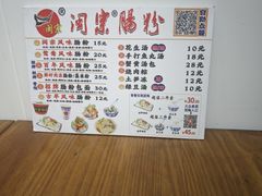 -闽宗·闽台肠粉(文青一店)