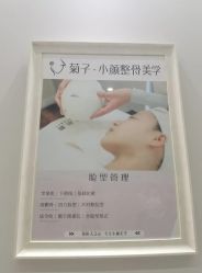 -菊子小颜·日式整骨·产后管理