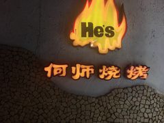-何师烧烤·香辣蟹·川菜·30年老品牌(太古里旗舰店)