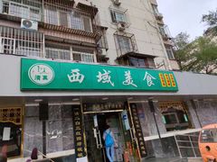 门面-西域美食(西直门南小街店)