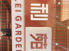 -利苑酒家(华熙国际店)