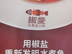-椒爱水煮鱼川菜(中街大悦城店)