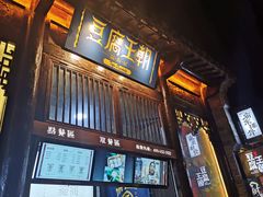 门面-品腐记·豆腐王朝(老门东总店)