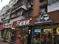 门面-木屋烧烤(万德庄店)