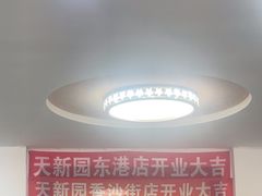 -天新园饭店