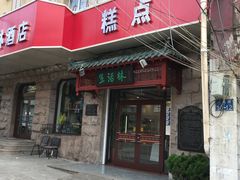 门面-生活林(河北路店)