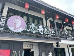 -虎哥私房菜(馒头山店)