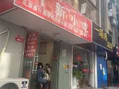 门面-叶新小吃店(来凤小区总店)