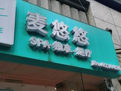 -麦悠悠·SPA·推拿(太阳山路店)