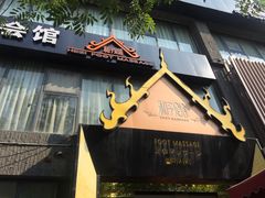 -和子足浴SPA会馆(梁溪店)
