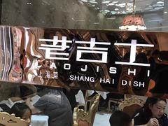 -老吉士(环贸iapm店)
